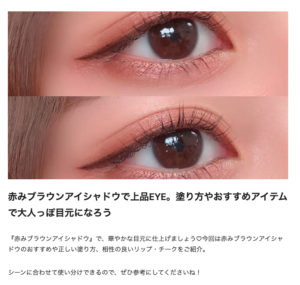赤みブラウンアイシャドウで上品EYE。塗り方やおすすめアイテムで大人っぽ目元になろう_記名記事