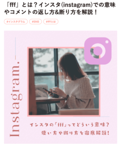 「fff」とは?インスタ(instagram)での意味やコメントの返し方&断り方を解説!_記名記事