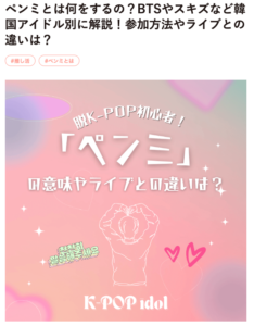 ペンミとは何をするの?BTSやスキズなど韓国アイドル別に解説!参加方法やライブとの違いは?