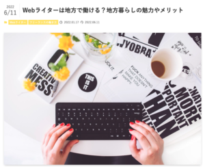Webライターは地方で働ける?地方暮らしの魅力やメリット